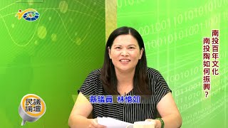 20231002-2 南投縣議會 民議論壇 南投百年文化 南投陶如何振興？ (主持人 秘書長 李孟珍 縣議員 林憶如、廖梓佑 縣府文化局長 林榮森 陶藝家 林永勝)