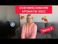 ОСЕННИЕ/ЗИМНИЕ АРОМАТЫ 🍁 ❄️ МОЯ ПОДБОРКА ПАРФЮМЕРНОГО ГАРДЕРОБА/ ЧАСТЬ 2