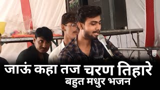 जऊ कह तज चरण तहर Bahut Madhur Bhajan Abhinav Srivastava Sur Sadhaka Udaipura