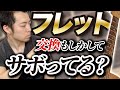 フレット交換したことがない人はみて下さい