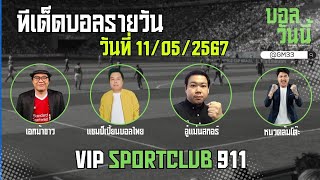 #บอลสด #บอลวันนี้ #ข่าวกีฬาฟุตบอล 3เทพมารวมกัน 💠ทรรศนะบอลประจำวันเสาร์ ที่ 11 เดือน พฤษภาคม 2567 💠