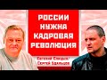 России нужна кадровая революция! Евгений Спицын/Сергей Удальцов