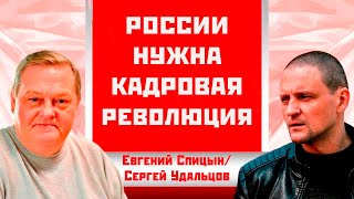 России нужна кадровая революция! Евгений Спицын/Сергей Удальцов