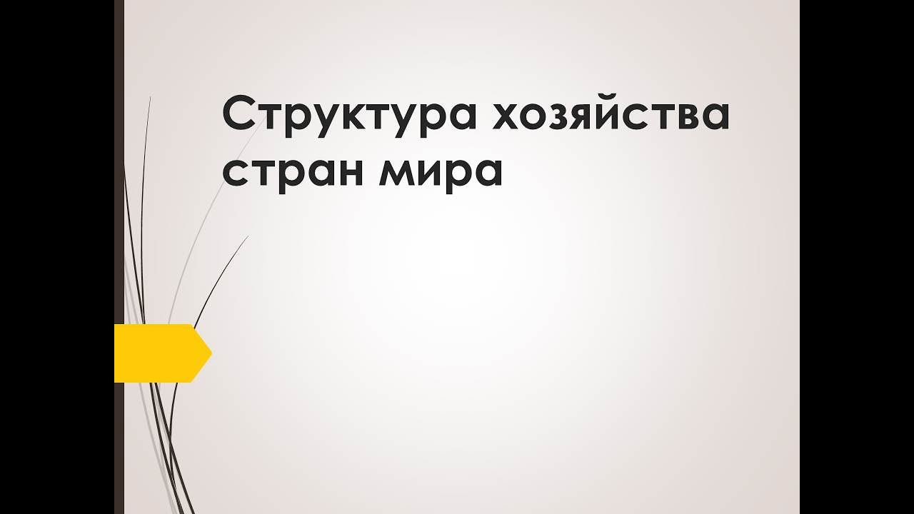 Структура хозяйства развитых и развивающихся стран
