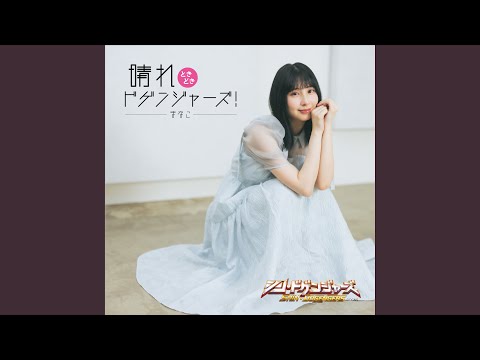 晴れときどきドゲンジャーズ！ (TV サイズ) -instrumental