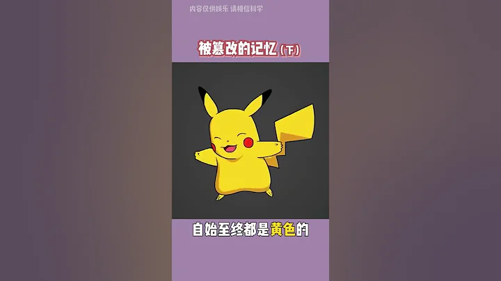 曼德拉效应，被窜改的记忆(下) 年纪越大遭遇的曼德拉效应事件好像越来越多了｜梦璐没在怕 #曼德拉效应 #shorts - 天天要闻