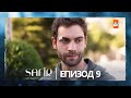 Safir Епизод 9 с български субтитри