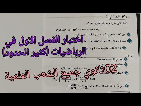 اقوى اختبار الفصل الاول في الرياضيات حول كثير الحدود للسنة الثانية ثانوي جميع الشعب العلمية 