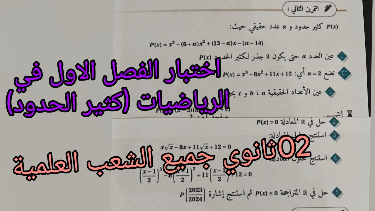 اقوى اختبار الفصل الاول في الرياضيات حول كثير الحدود للسنة الثانية ثانوي جميع الشعب العلمية