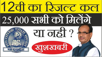 MP Board Class 12 Result 2020 Released | MP Board Results Class 12th | MP Board Results New Update |