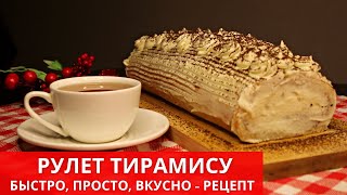 ТОРТ ТИРАМИСУ рецепт самого нежного десерта. Рулет Тирамиссу | ЮляКукБук