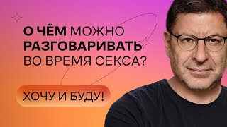 О чём можно разговаривать во время секса? | Стендап Михаила Лабковского | Хочу и буду