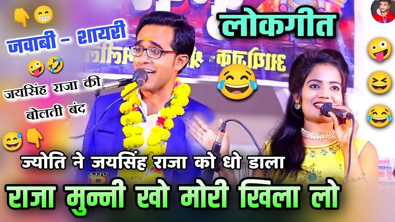 😆राजा मुन्नी खो मोरी खिला लो😅जवाबी–शायरी का मुकाबला😁जयसिंह राजा,ज्योति कुशवाहा#lokgeet #rai #लोकगीत