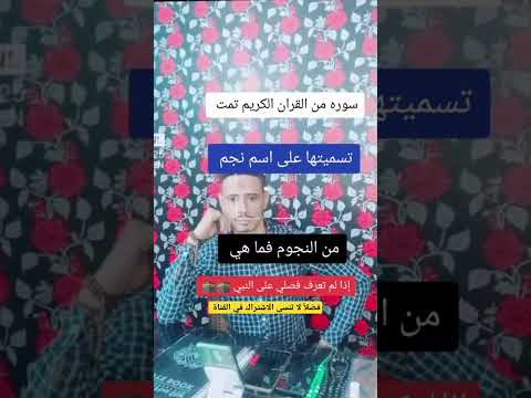 سوره من القران الكريم تمت تسميتها على اسم نجم من النجوم فما هي