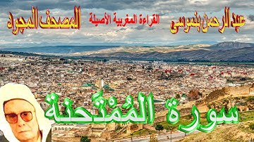 060-سورة المُمْتَحنة كاملة مكتوبة-المقرئ عبد الرحمن بنموسى Surat Almomtahana   Abderrahman Benmoussa