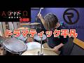 【ORANGE RANGE】「ドラマティック平凡」を叩いてみた【ドラム】