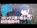 『ガールズフィスト!!!! GT』コミックス第1巻&CD「さよなら MY LONELINESS」発売!!!!