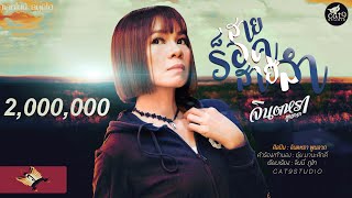 สายร็อคสายลำ - จินตหรา พูนลาภ Jintara Poonlarp 「Official MV」 chords