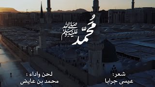 محمد بن عايض | نشيد مُحمَّد .. ﷺ? | 2023
