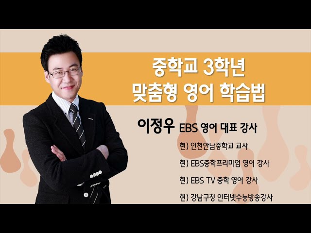 [한국아동패널-EBS 진로진학설명회] 1부: 중학교 3학년 맞춤형 영어 학습법 관련 이미지