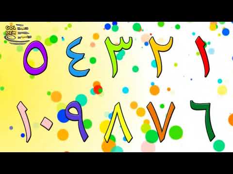    أنشودة الأرقام
