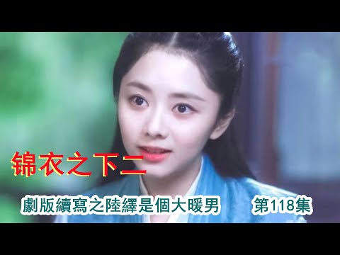 《锦衣之下2》剧版续写之陆绎是个大暖男 第118集（任嘉倫&譚松韻 領銜主演）#锦衣之下2#任嘉伦