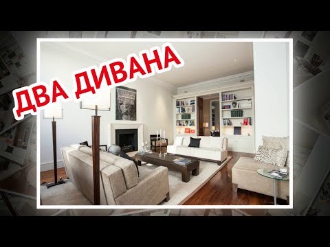 Два дивана в