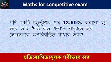Mensuration (পরিমিতি) | Percentage (শতকরা) | problem for competitive exams | psc clerkships, wbp, kp