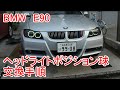 BMW　E90　イカリングポジション球の交換手順