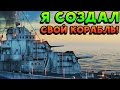 Я СОЗДАЛ СВОЙ КОРАБЛЬ! - Battle of Warships