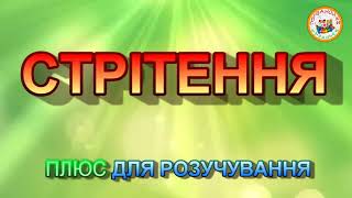 СТРІТЕННЯ ПЛЮС ДЛЯ РОЗУЧУВАННЯ