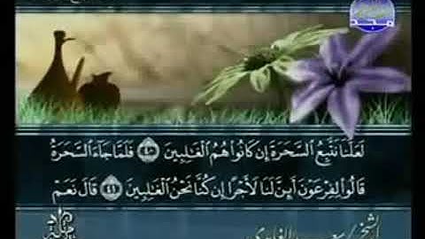 سورة الشعراء  من الآية 40 الى الآية 83