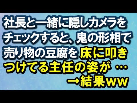 【スカッとする話】社長と一緒に隠しカメラをチェックすると、鬼の形相で売り物の豆腐を床に叩きつけてる主任の姿が...…　　→結果ｗｗ【スカッと便り】