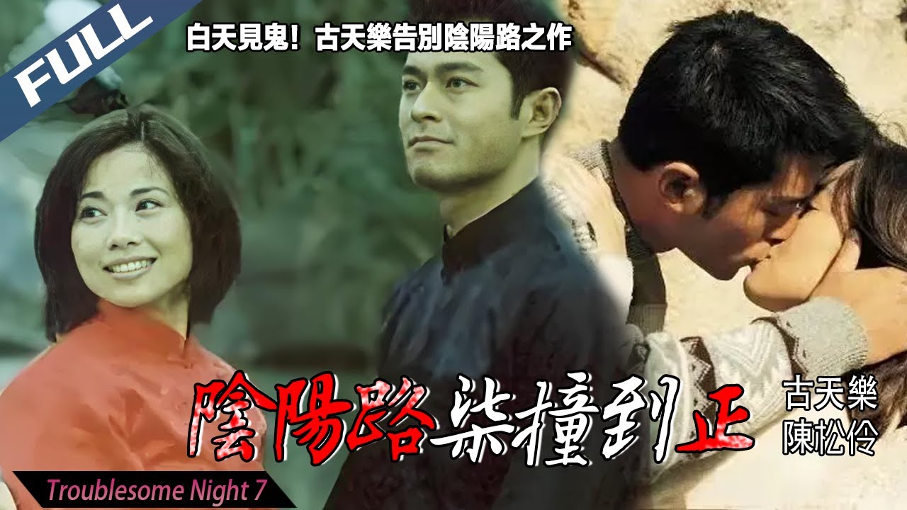 〈陰陽路柒撞到正〉Troublesome Night 7 白天見鬼！古天樂告別陰陽路之作｜古天樂 陳松伶 蘿蘭｜粵語多字幕｜2000｜恐怖 驚悚 冒險｜菲林阿爺