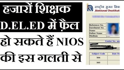 हजारों शिक्षक हो जायेंगे D.EL.ED में fail, NIOS की इस गलती से | Online Partner