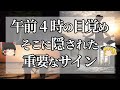 【スピリチュアル】午前３時から4時は高次元と繋がる時間！午前４時に目が覚める事のスピリチュアルな意味【ゆっくり解説】【第2弾】