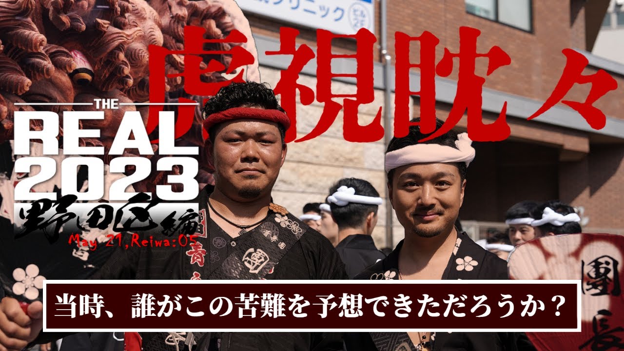 真実の先に見えるものを追うノンフィクション 【THE REAL 2023 野田区編】 【May.2023】あれから10年彼らは何を思い何を願うのか？