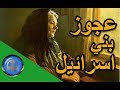 اجمل قصة يمكن ان تسمعها | قصة عجوز بني اسرائيل| القصص النبوي | اسلاميات hd