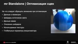 AURU-2012 Доклад о mental ray Standalone (часть 03)