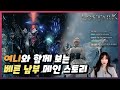 여니와 함께 보는 베른 남부 메인 스토리 밀기! - 로스트아크