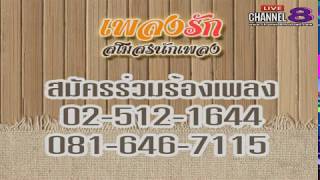 Channel8Thailand : เพลงรักสโมสรรักเพลง  16-04-61