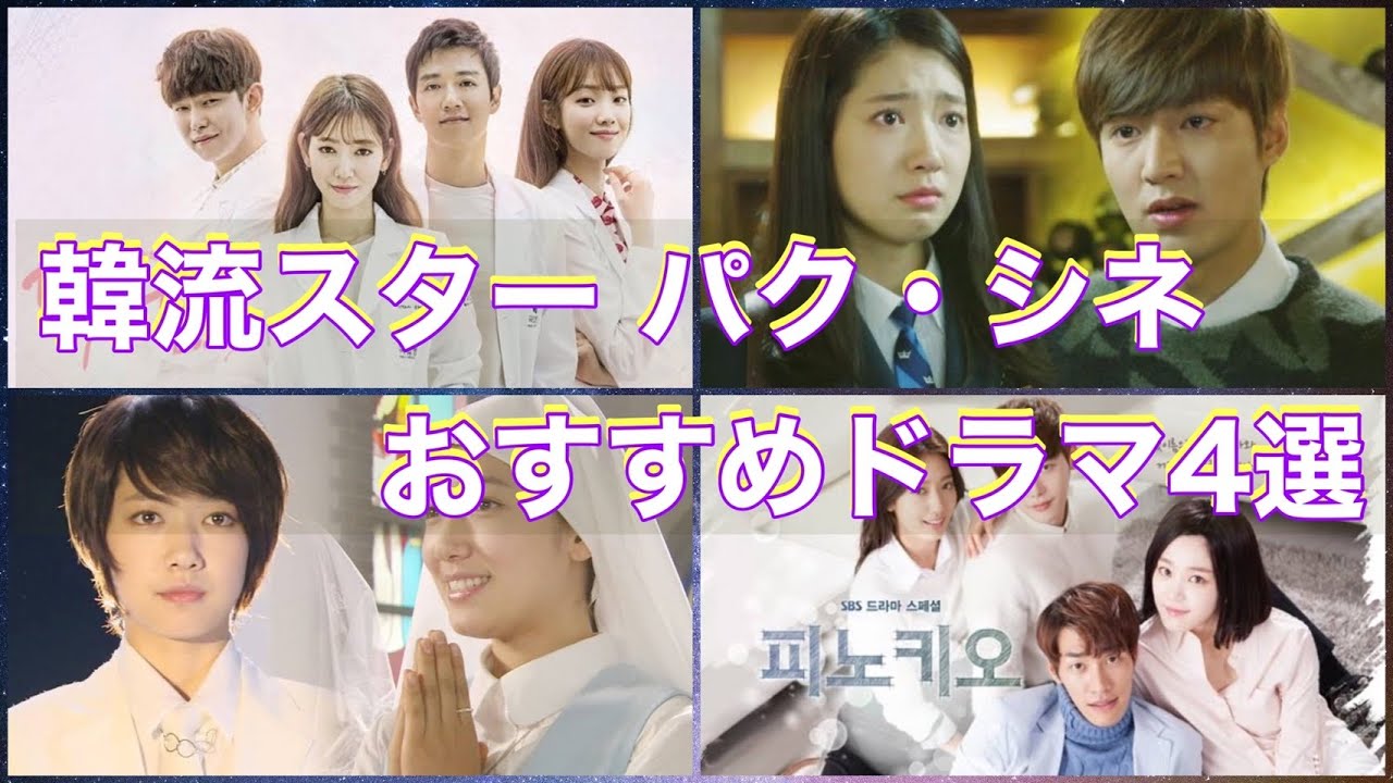 韓流スター パク・シネ主演のおすすめ韓国ドラマ4選 - YouTube