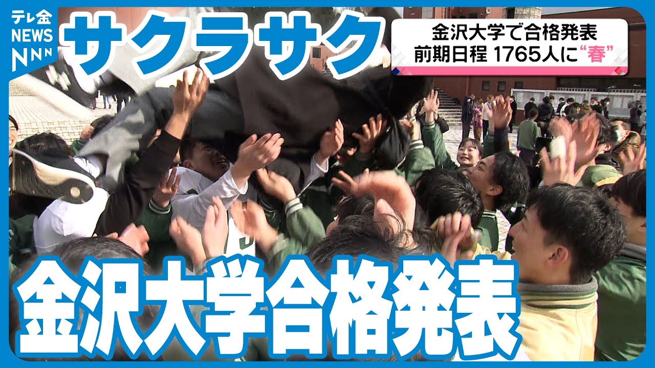 金沢 大学 合格 発表