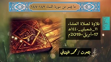 تلاوة لصلاة العشاء ماتيسر من سورة النساء ١٤٢-١٤٧ بصوت محبكم #محمد_الميشاني