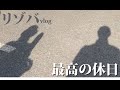 【リゾートバイト】休日の過ごし方が最高すぎた！まとめpart5