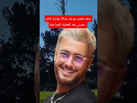 سعد لمجرد يوجه رسالة مؤثرة لتامر حسني بعد العملية الجراحية ترند مشاهير 