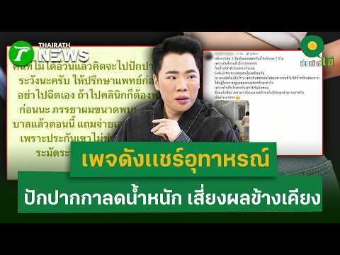 เพจดังเเชร์อุทาหรณ์ ปักปากกาลดน้ำหนัก เสี่ยงผลข้างเคียง  | 1 มิ.ย. 69 | ข่าวใส่ไข่
