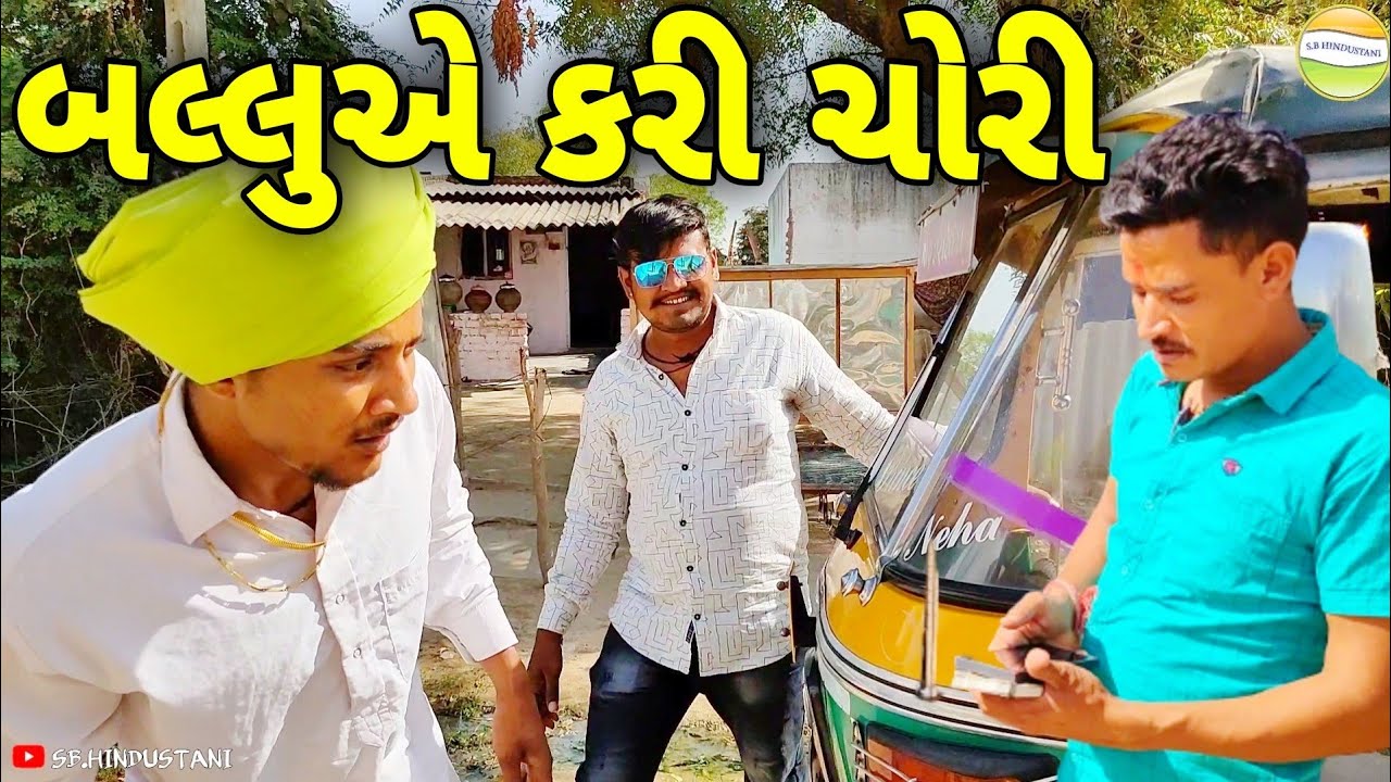 બલ્લુએ કરી હરીભાની રીક્ષામા ચોરી//Gujarati Comedy Video//કોમેડી વિડીયો B HINDUSTANI