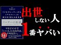 【危険】出世しない人は1番リストラされるリスクがあることが判明！　9分でわかる『リーダーの仮面【いちプレーヤー】から【マネジャー】に頭を切り替える思考法』