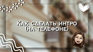 🌈 Как сделать интро на телефоне в InShot 🌈 || Kamilla Shine ☀️